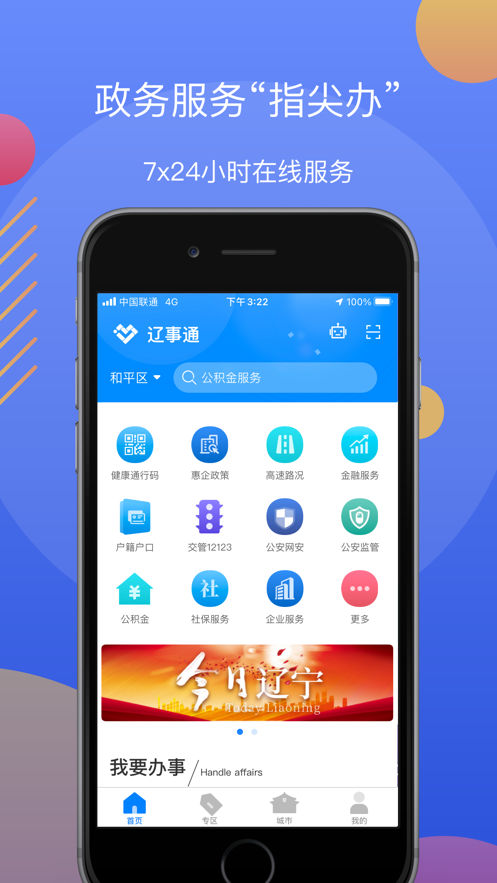 辽事通app下载官方最新版2022-辽事通健康码下载安装手机版