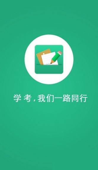 学业水平考试APP下载