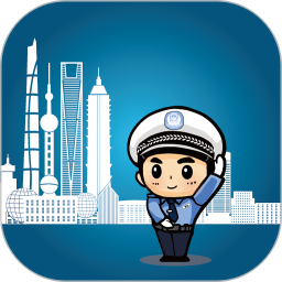 上海交警APP免费版 