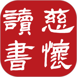 慈怀读书会APP 