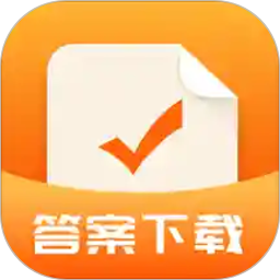 作业答案下载器APP 