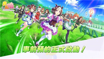 赛马娘台服预约开启 预计6月27日上线