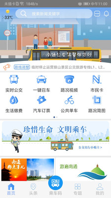 畅行南通实时版app下载v8.5.1