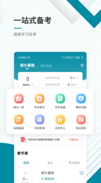 中级统计师最新版下载