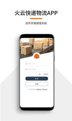 火云快递物流管理系统APP