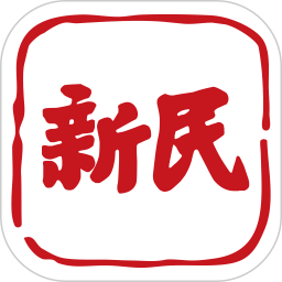 新民官方版