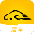 趣车app 