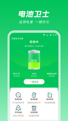 风速电池专家app手机版v1.0下载