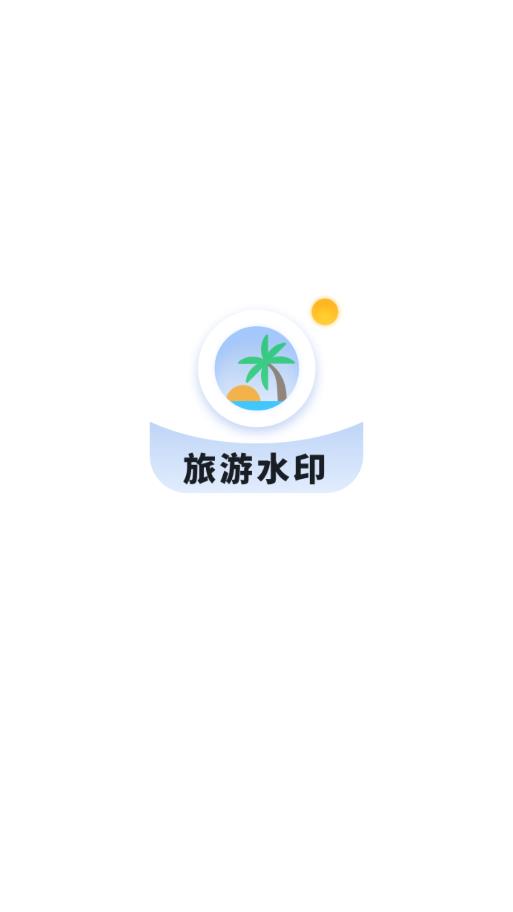 旅游水印记录app最新版v1.0.0下载