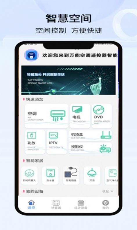 空调遥控器万能控app手机版下载v1.0
