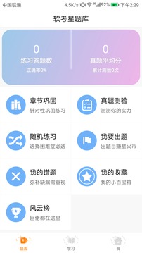 软考星题库app手机版下载