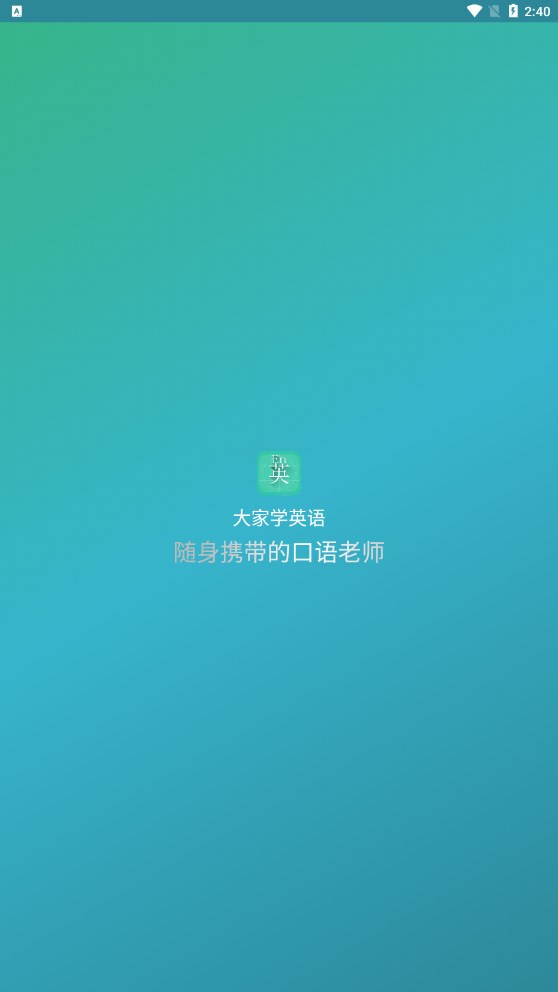 大家学英语app手机版下载