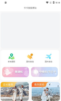 卡卡旅拍博士app安卓版下载