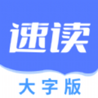 速读大字版app手机版 