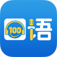 口语100学生端app手机版 