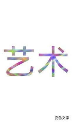 色彩文字安卓版