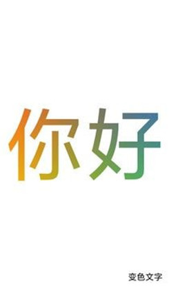 色彩文字安卓版