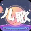 儿歌星星APP手机版 