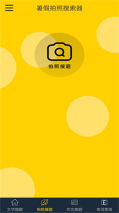 暑假拍照搜索器app手机版