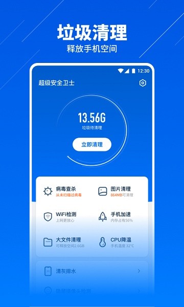 超级安全卫士APP