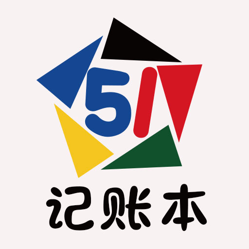 51记账本 