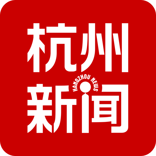 杭州新闻客户端 