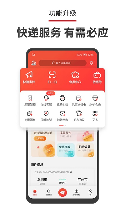 顺丰速运客户端APP