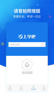 上学吧找答案破解版 v3.0.0答案破解