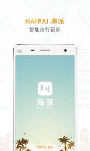 海派约行APP