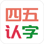 四五认字app 