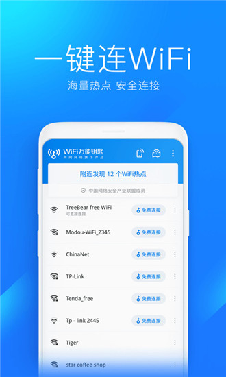 wifi万能钥匙app