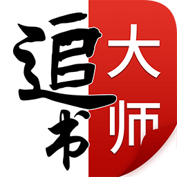 全民追书大师app