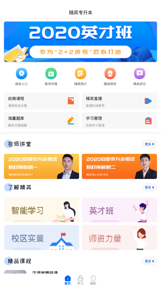 精英专升本APP官方最新版