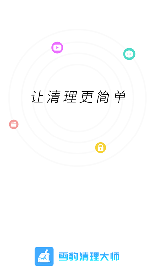 雪豹清理大师APP