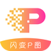 闪变P图APP