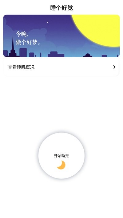 早睡眠官方版APP