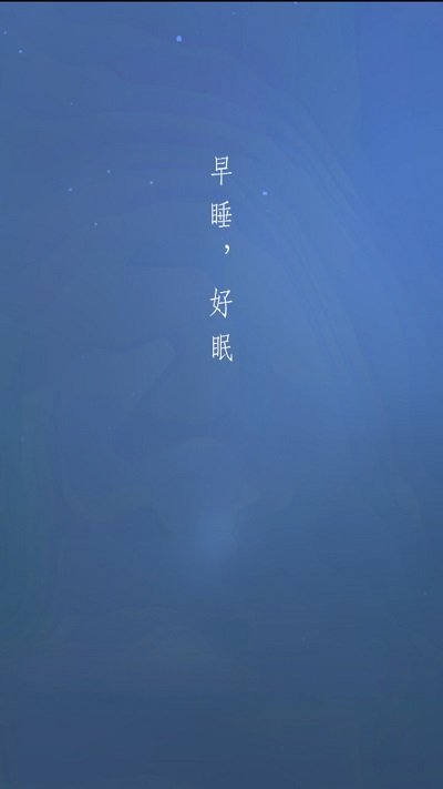 早睡眠官方版APP