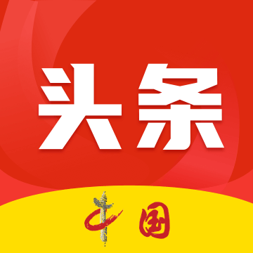 中国头条 