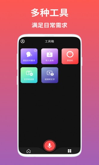 ai语音翻译安卓版