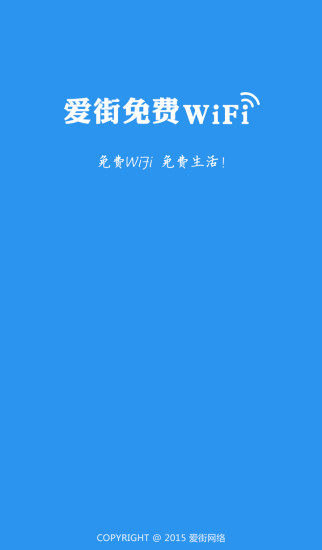 爱街免费WiFi