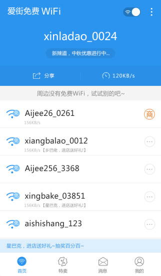 爱街免费WiFi