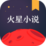 火星小说安卓版 