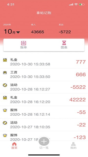 拿帖记账管家APP