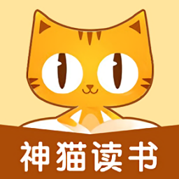 神猫读书app 