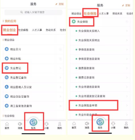 江苏智慧人社怎么申请失业金-具体操作方法介绍