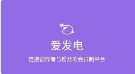 爱发电是什么平台-具体介绍