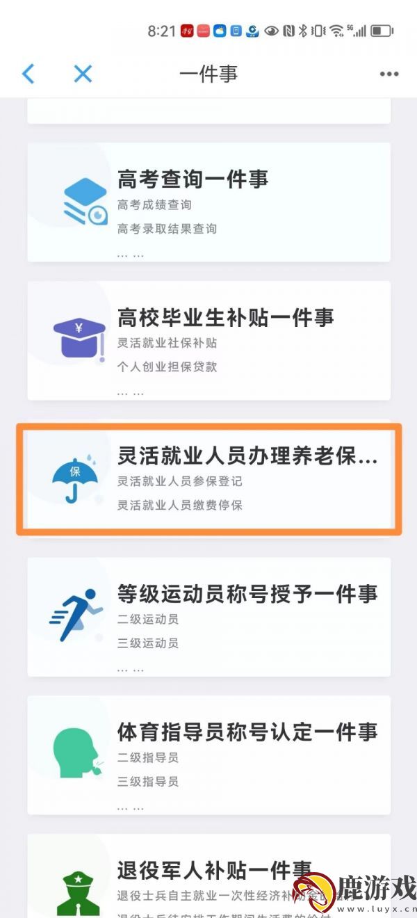 沈阳政务服务app怎么办理灵活就业社保