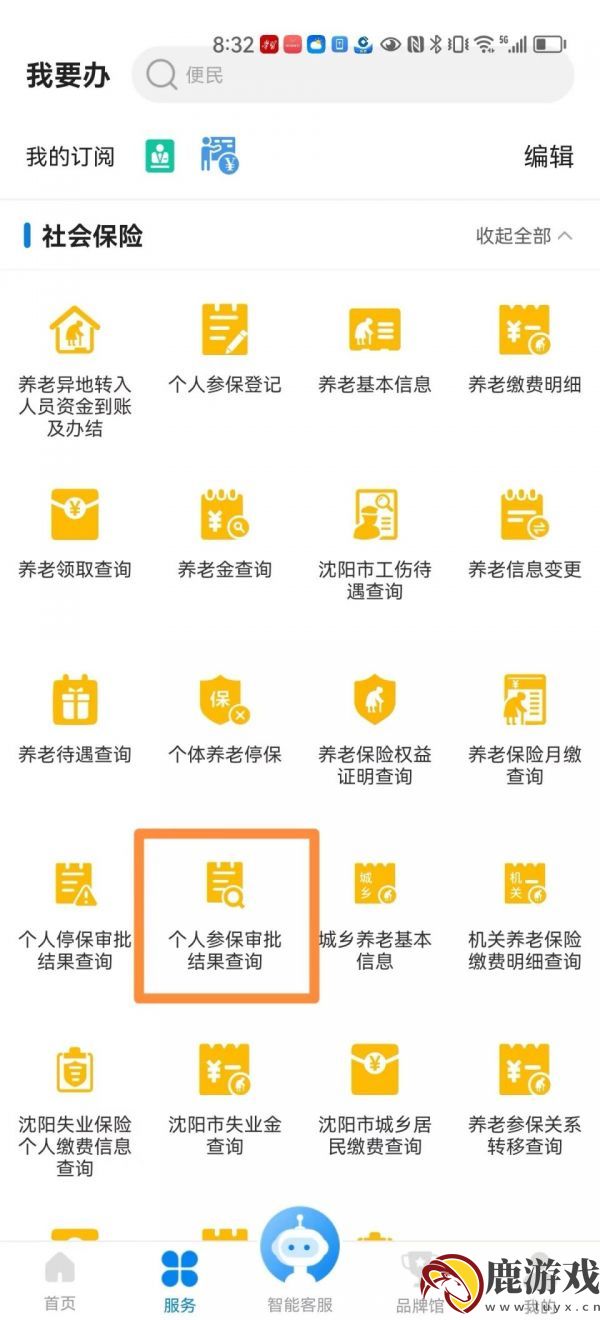 沈阳政务服务app怎么办理灵活就业社保