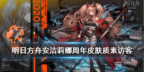 《明日方舟》安洁莉娜周年皮肤质素访客介绍 掌握飞行