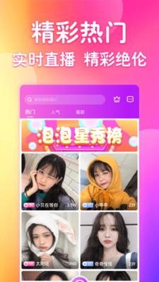泡泡直播app安卓版游戏截图（2）